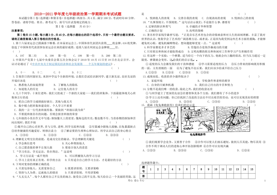 七年级政治上学期期末试题-教科版_第1页