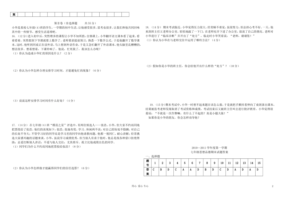 七年级政治上学期期末试题-教科版_第2页