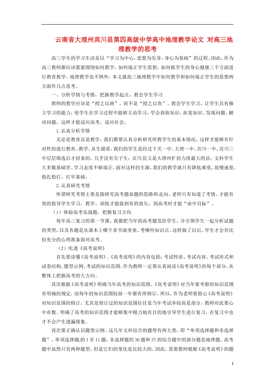 云南省大理州宾川县第四高级中学高中地理教学论文-对高三地理教学的思考_第1页