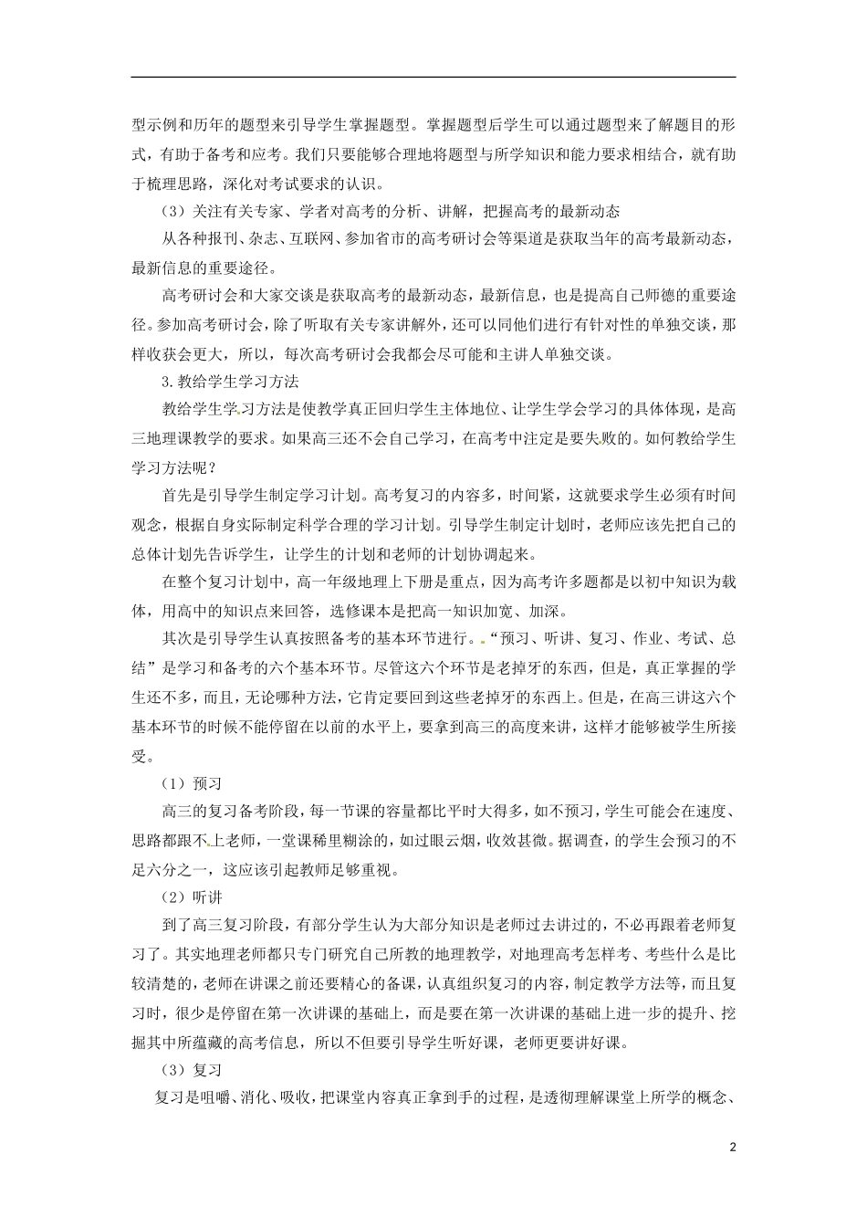 云南省大理州宾川县第四高级中学高中地理教学论文-对高三地理教学的思考_第2页
