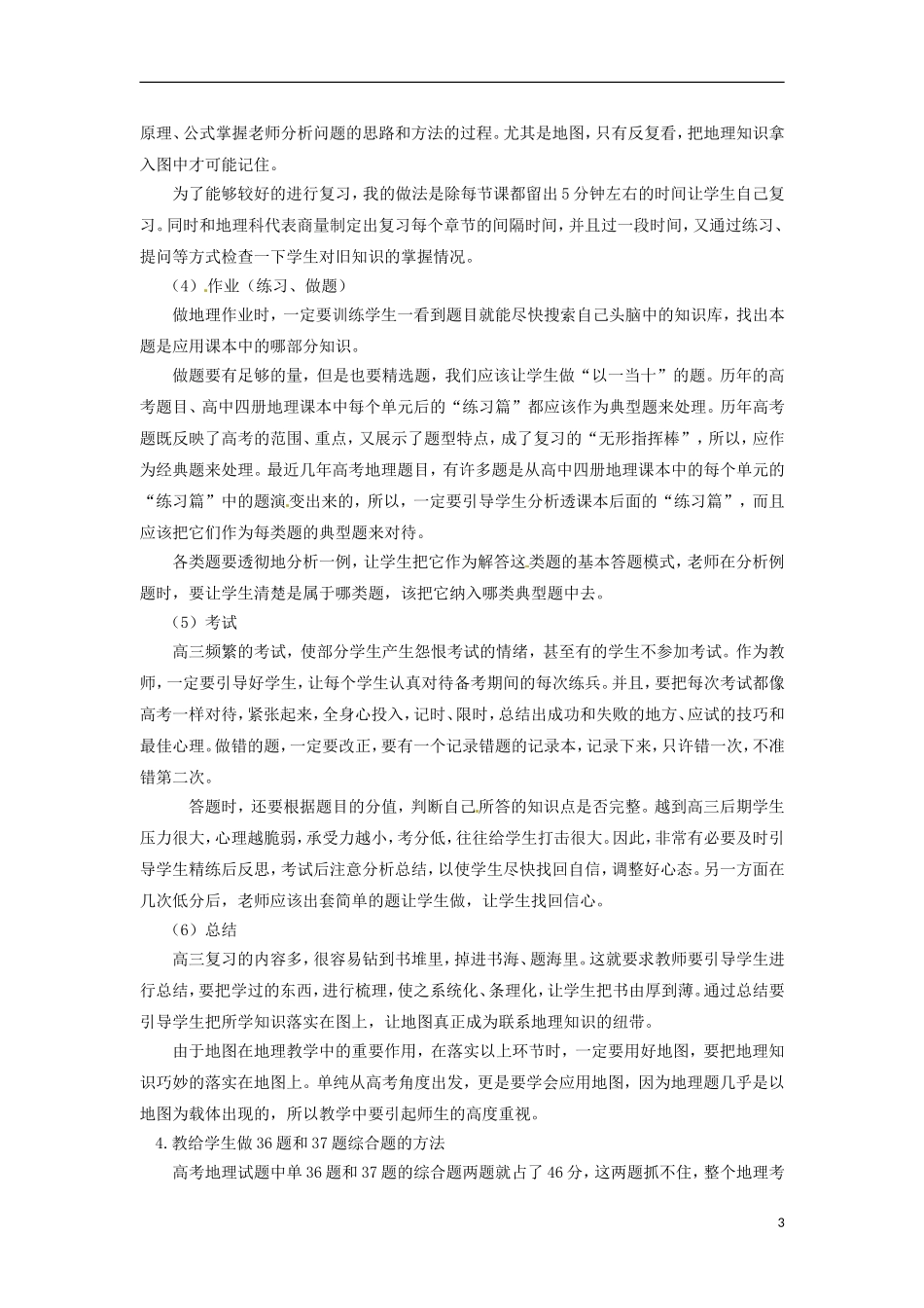 云南省大理州宾川县第四高级中学高中地理教学论文-对高三地理教学的思考_第3页