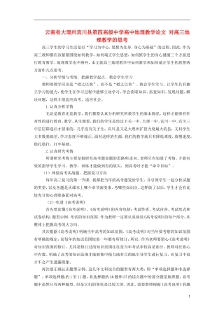 云南省大理州宾川县第四高级中学高中地理教学论文-对高三地理教学的思考