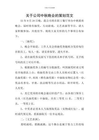 关于公司中秋晚会的策划范文