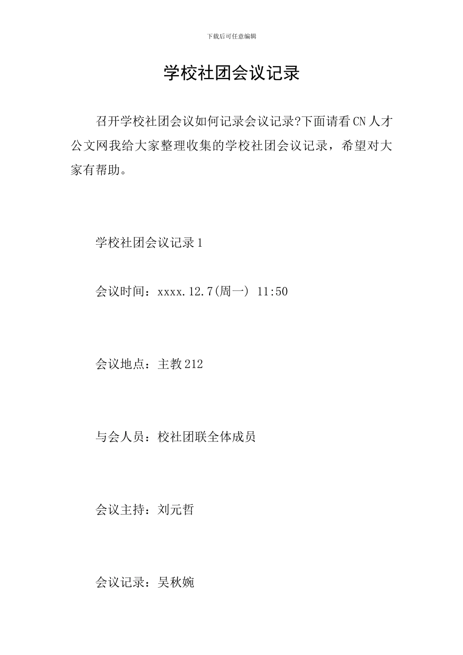 学校社团会议记录_第1页