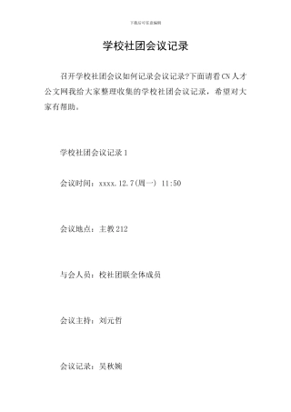 学校社团会议记录