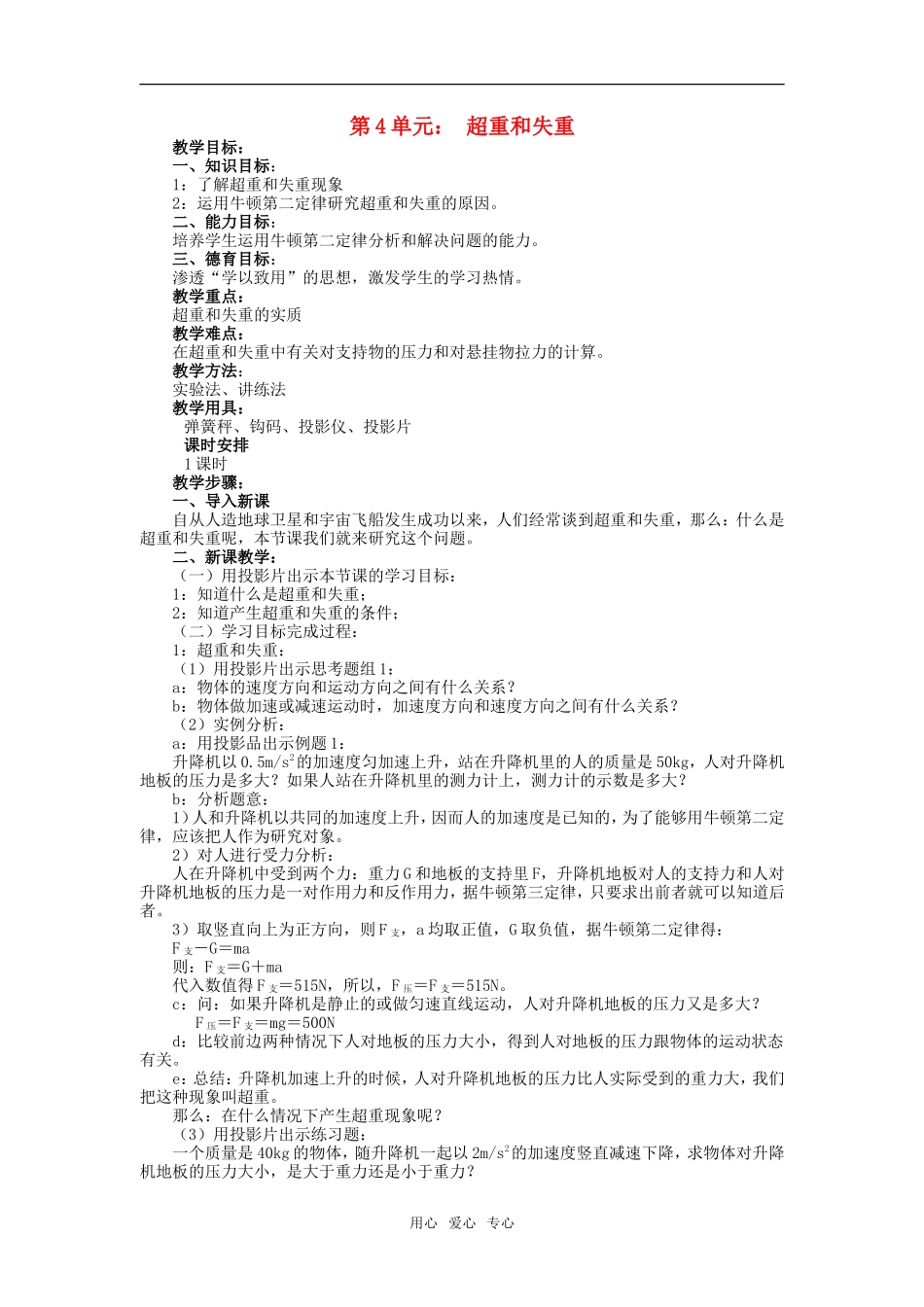 高一物理第4单元：-超重和失重教案_第1页