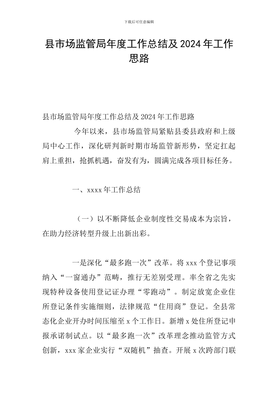 县市场监管局年度工作总结及2024年工作思路_第1页