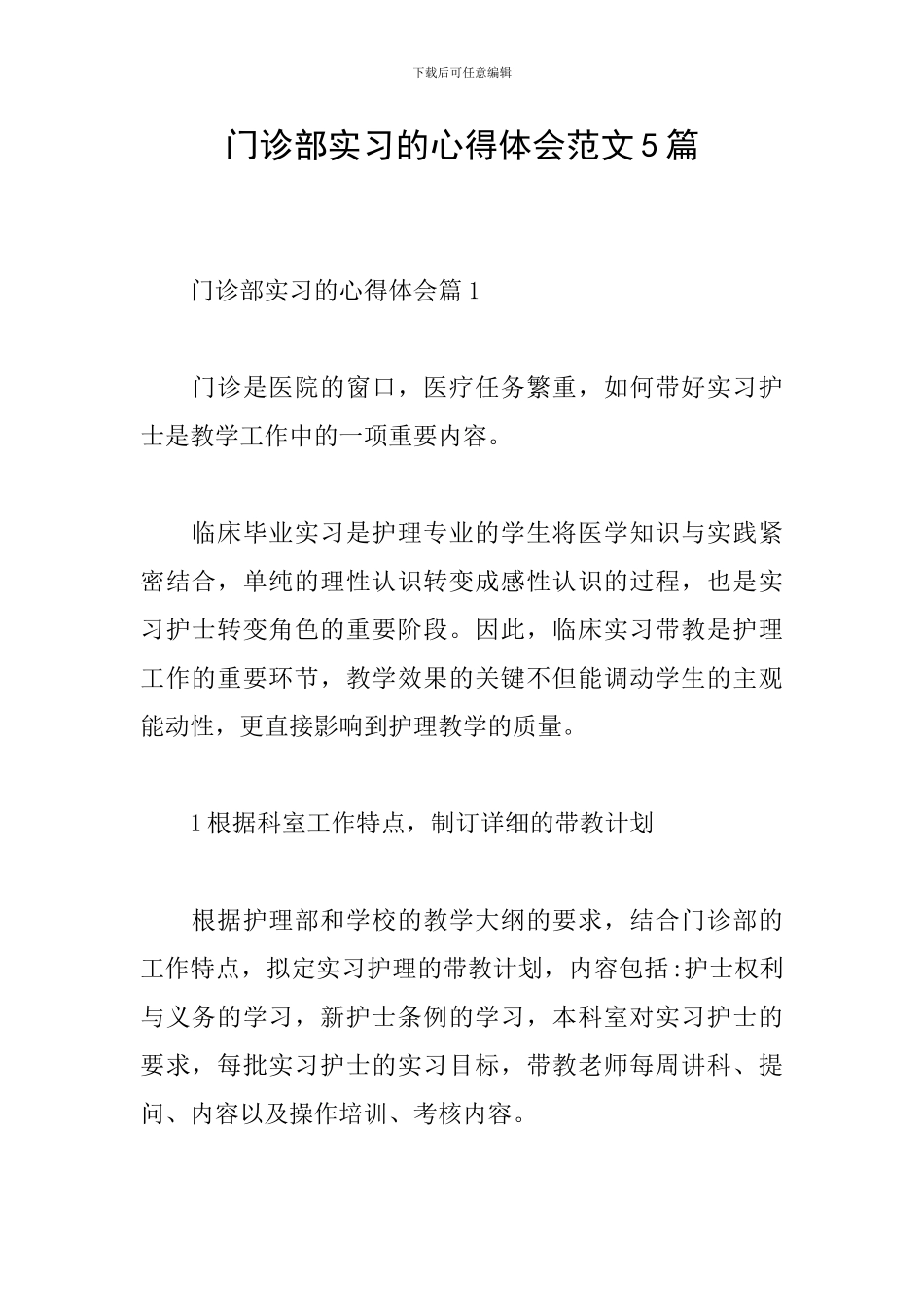 门诊部实习的心得体会范文5篇_第1页