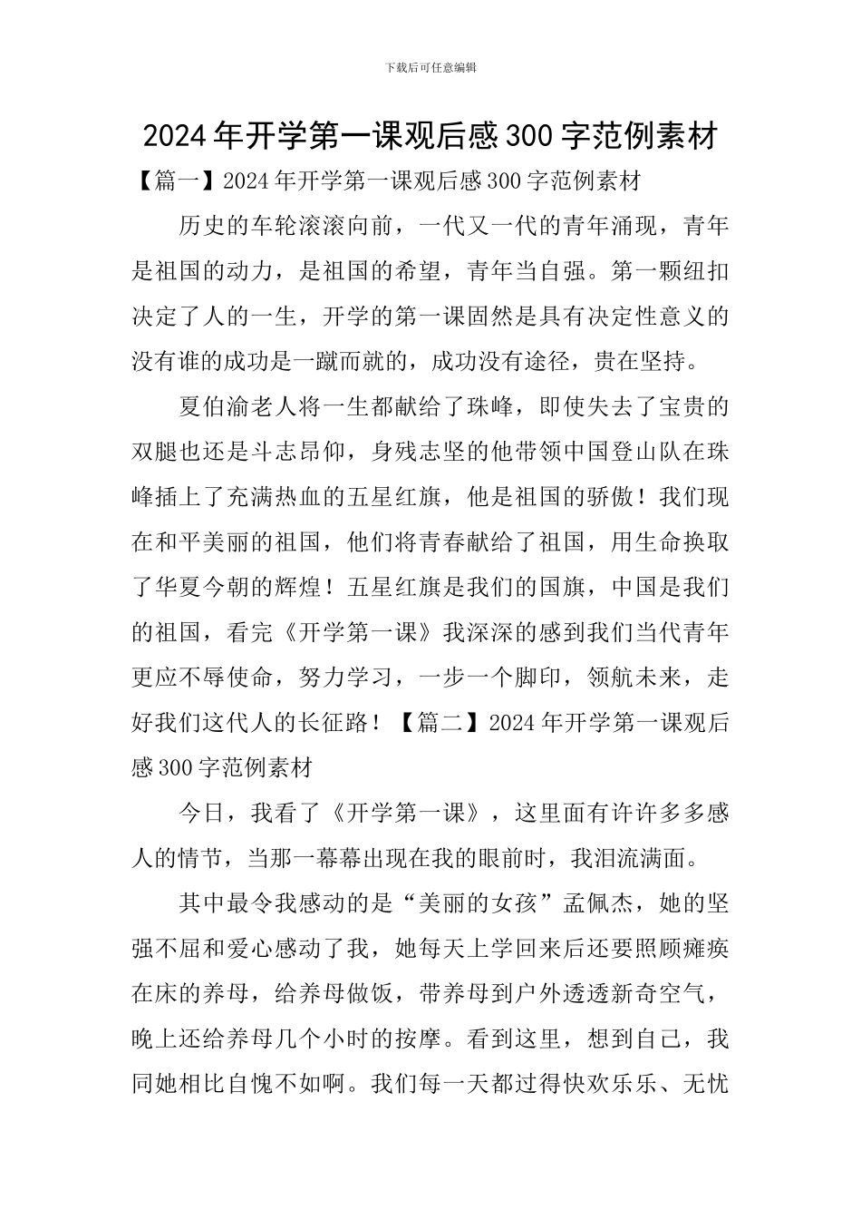 2024年开学第一课观后感300字范例素材_第1页