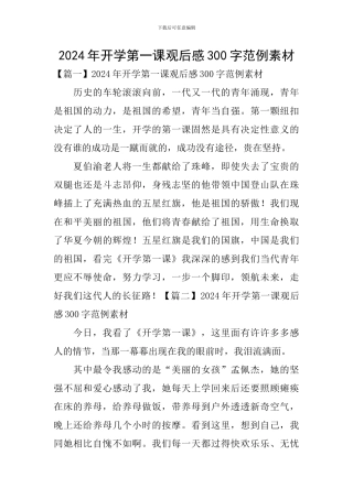 2024年开学第一课观后感300字范例素材