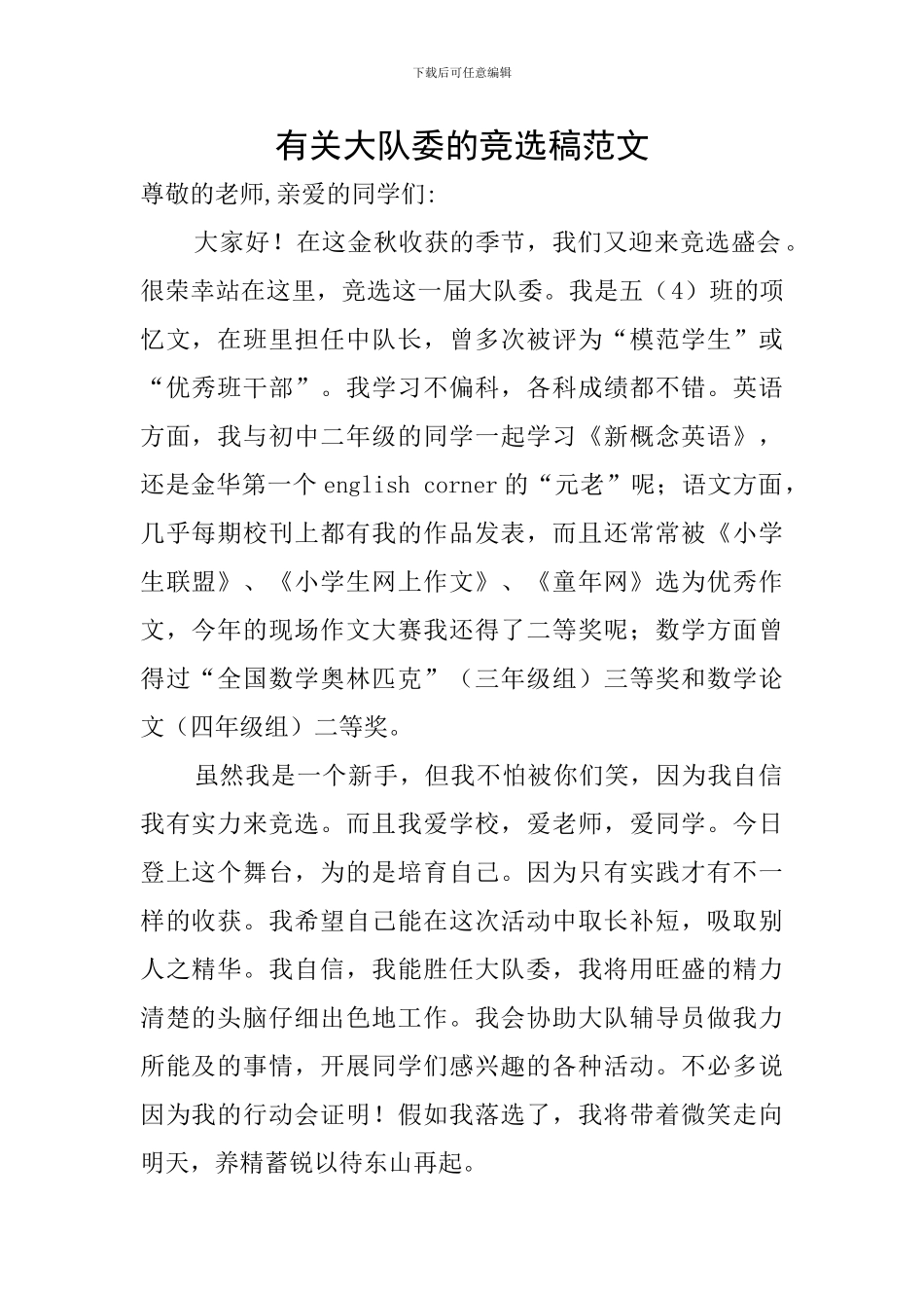 有关大队委的竞选稿范文_第1页