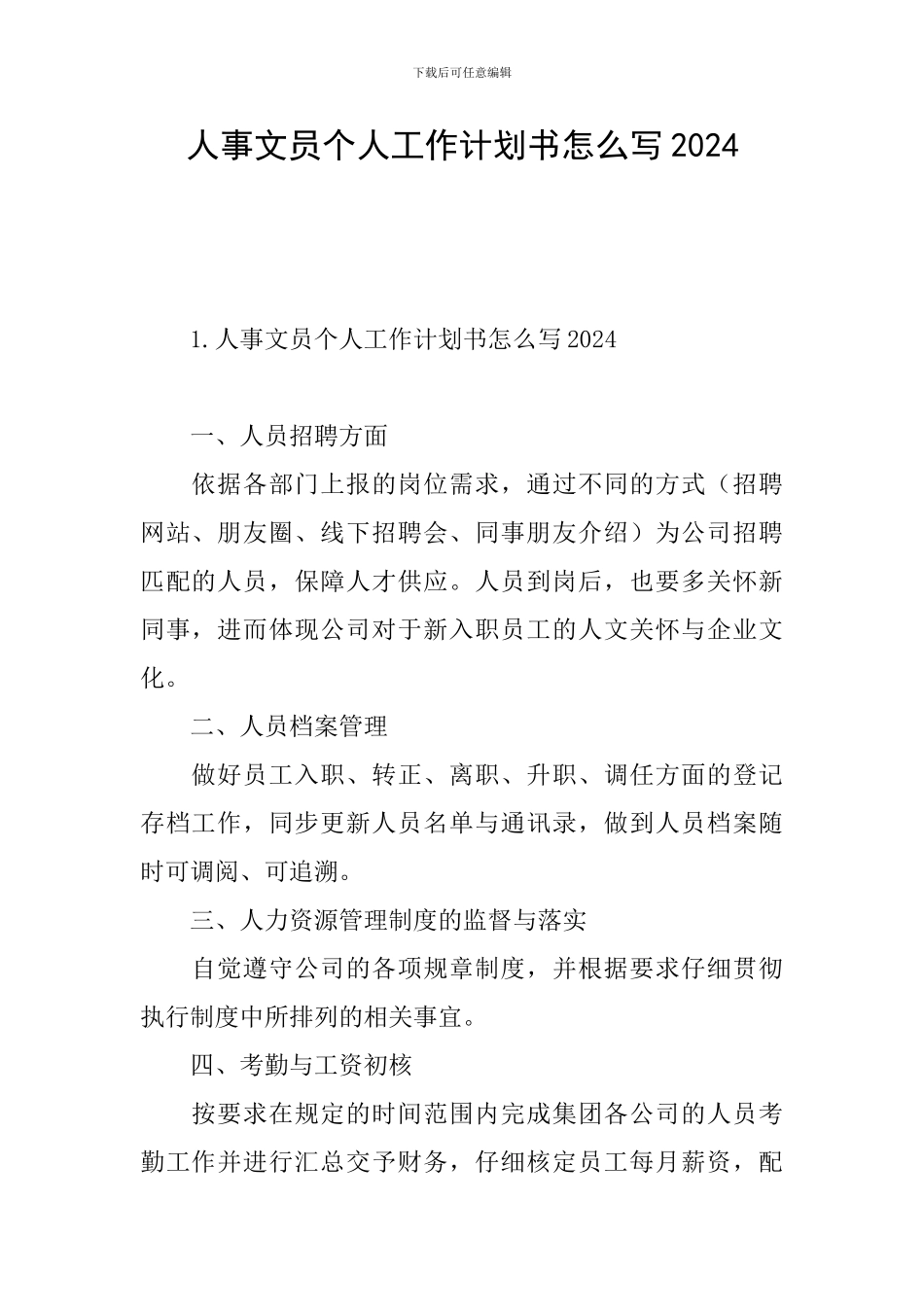 人事文员个人工作计划书怎么写2024_第1页