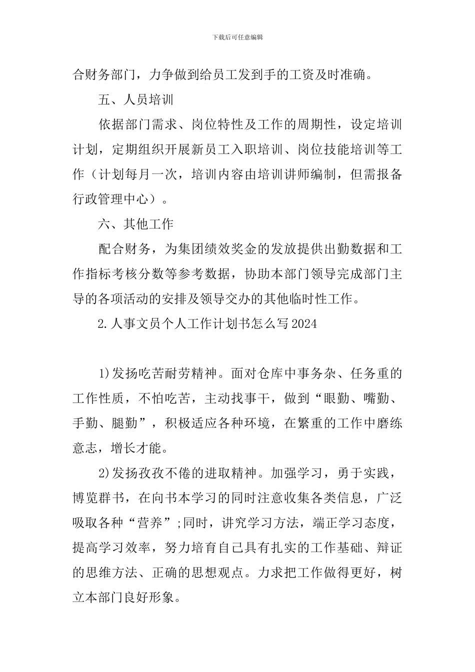 人事文员个人工作计划书怎么写2024_第2页