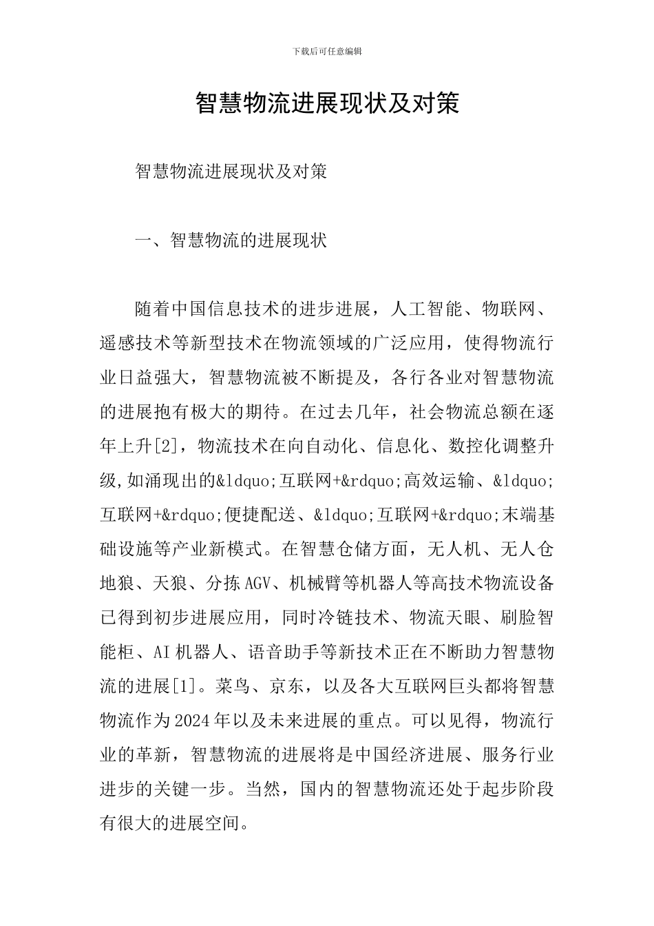 智慧物流发展现状及对策_第1页