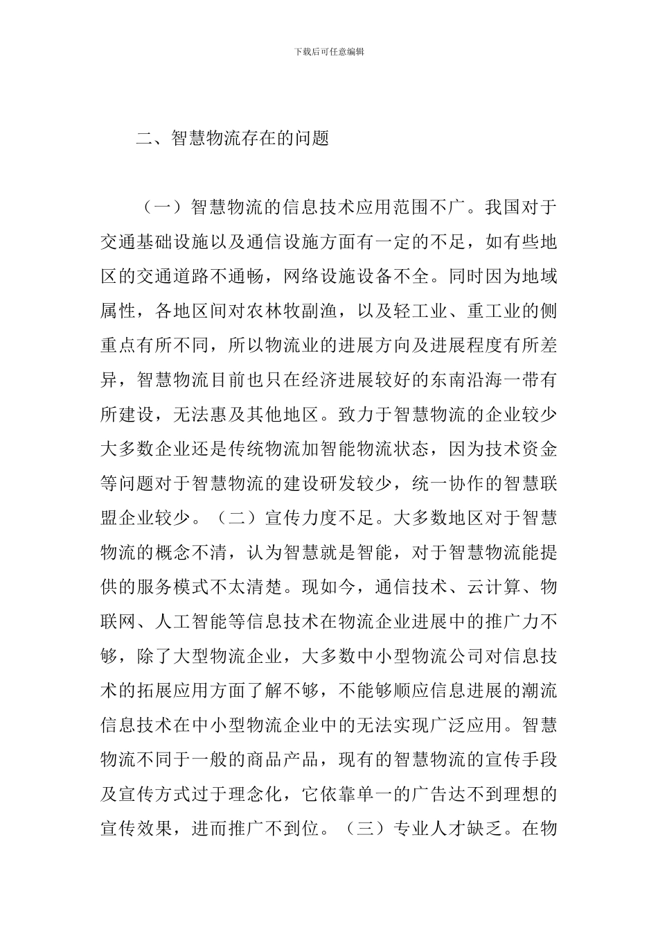 智慧物流发展现状及对策_第2页