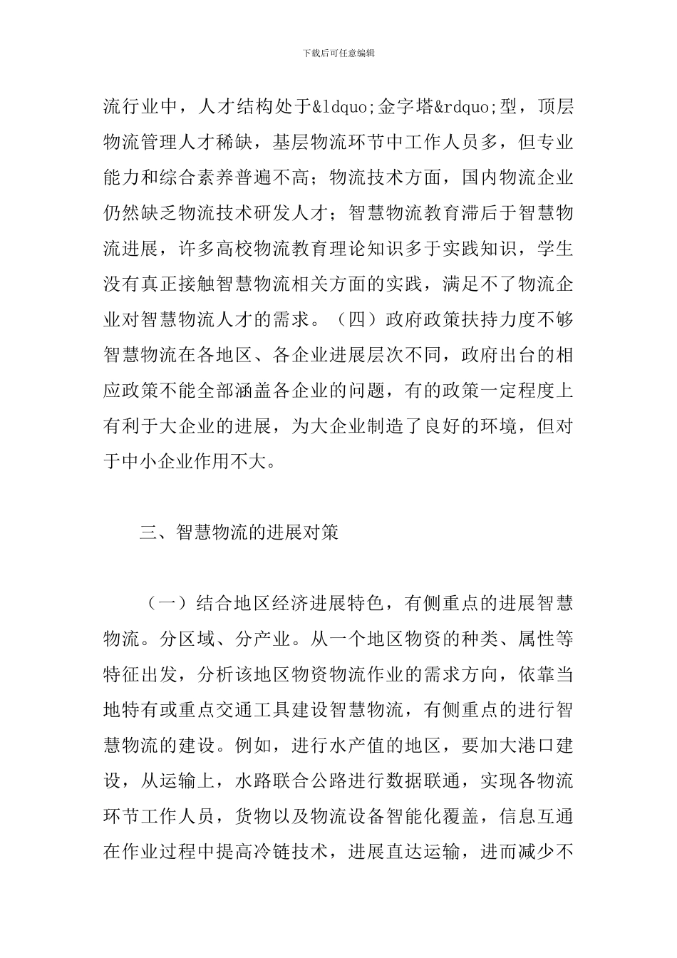 智慧物流发展现状及对策_第3页