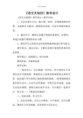 《语文天地四》教学设计