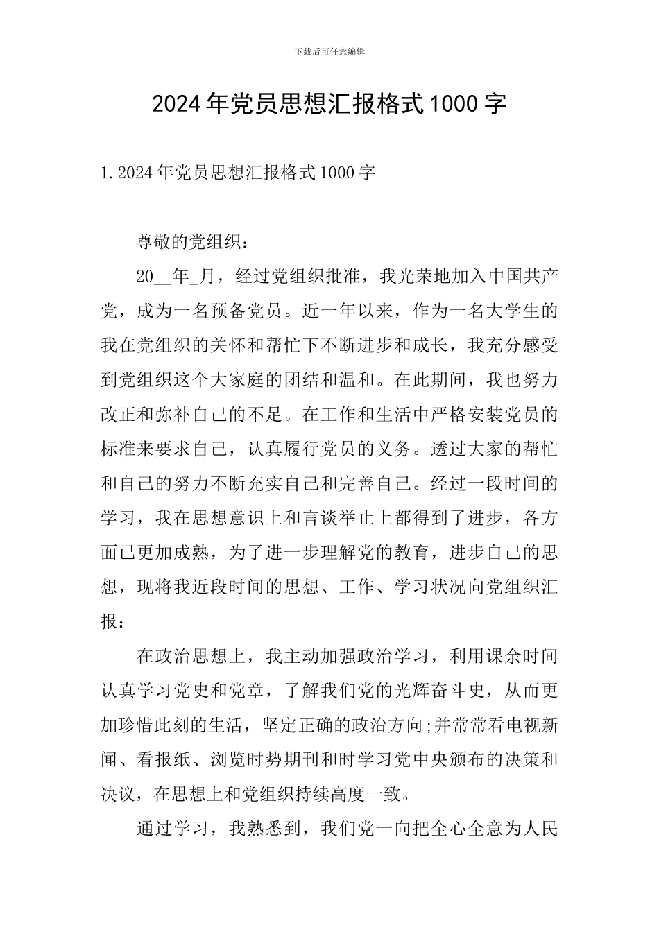 2024年党员思想汇报格式1000字_第1页