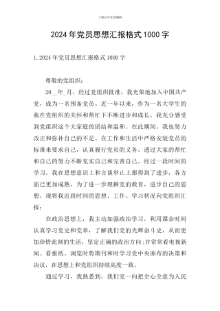2024年党员思想汇报格式1000字