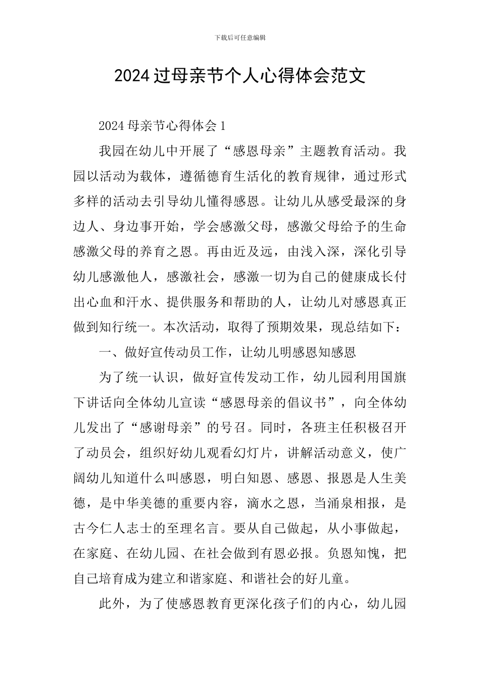 2024过母亲节个人心得体会范文_第1页