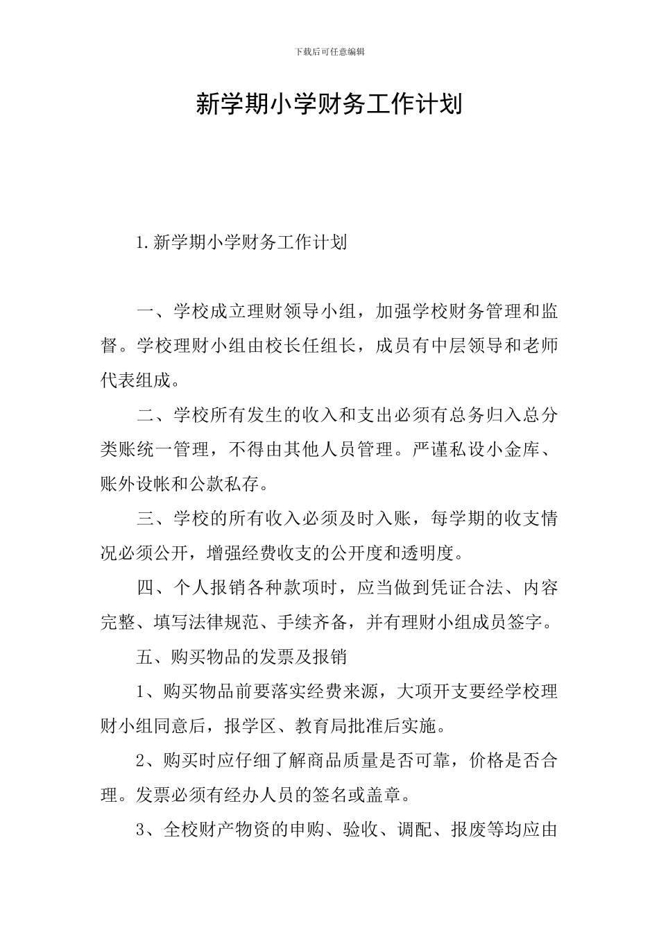 新学期小学财务工作计划_第1页