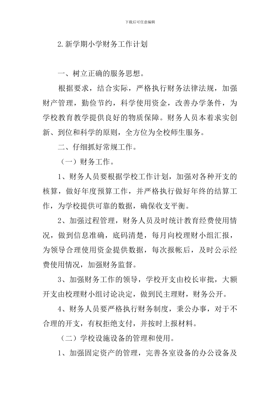 新学期小学财务工作计划_第3页