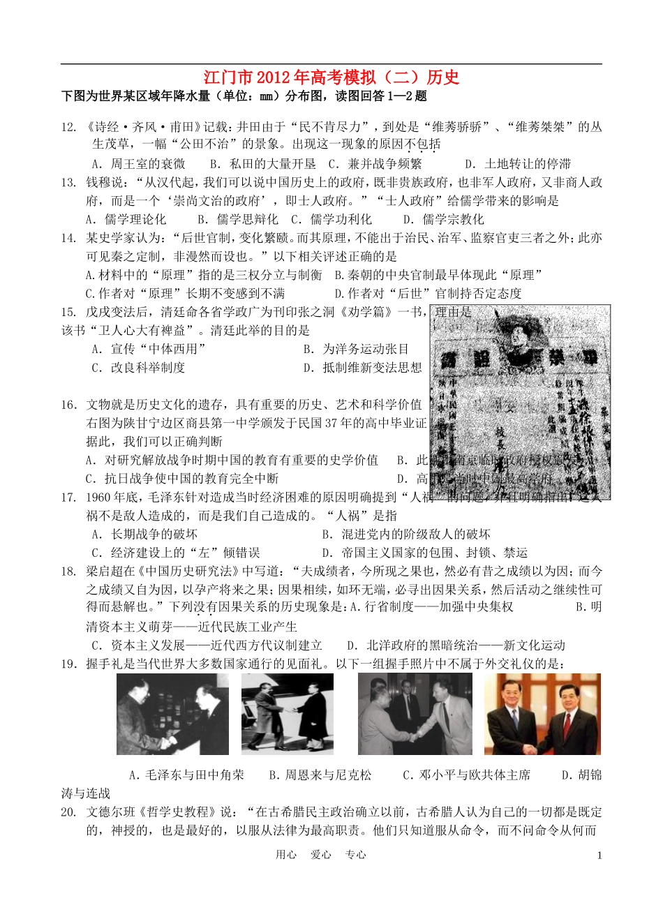 广东省江门市2012届高三历史模拟试题(二)新人教版_第1页