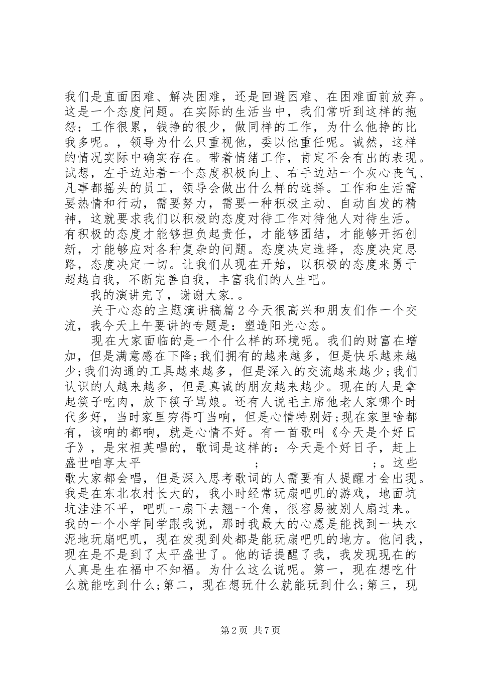 关于心态的主题演讲稿范文_第2页