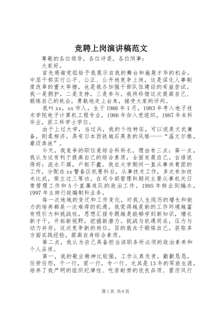 竞聘上岗讲演范文范文