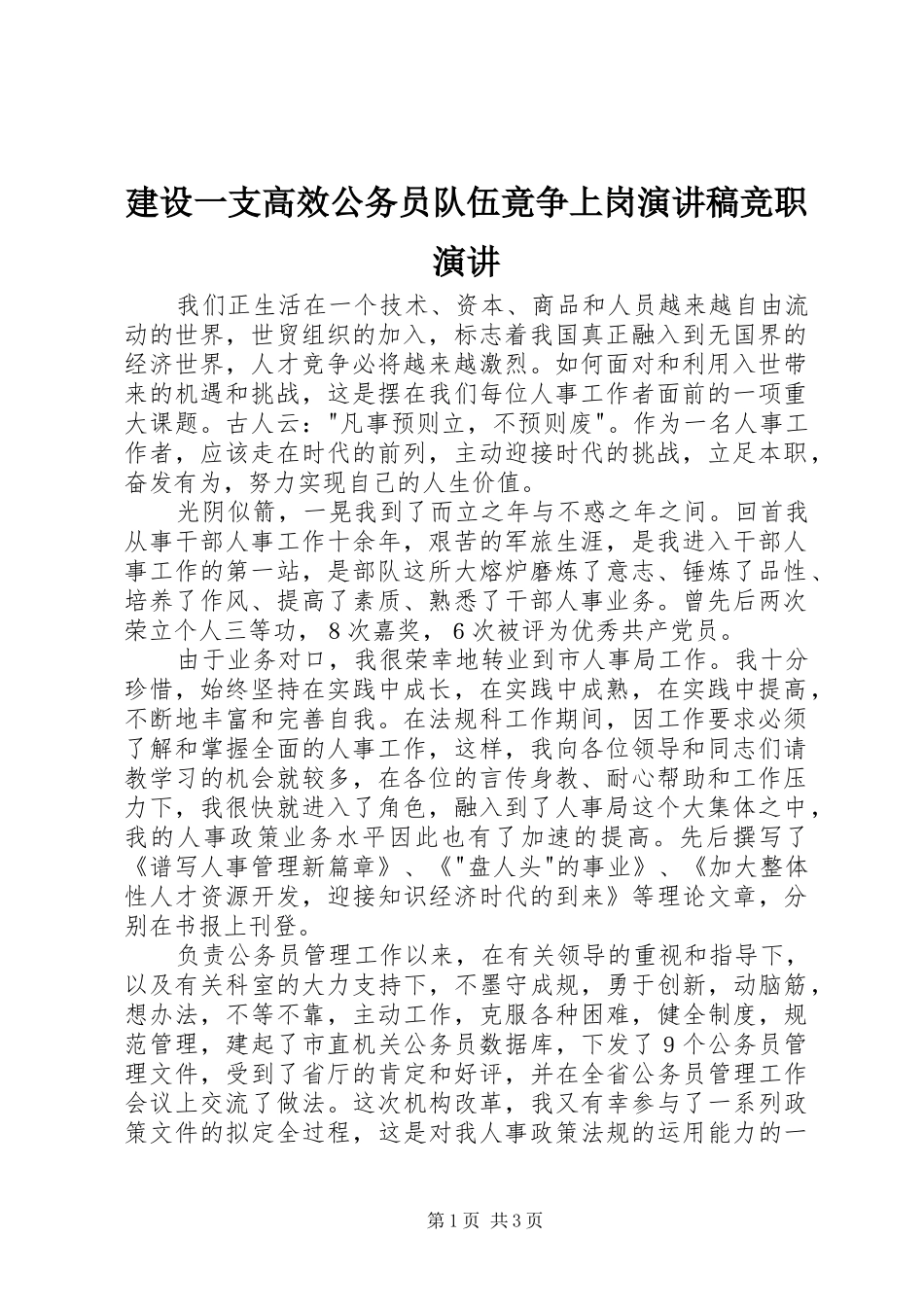 建设一支高效公务员队伍竟争上岗演讲竞职演讲_第1页