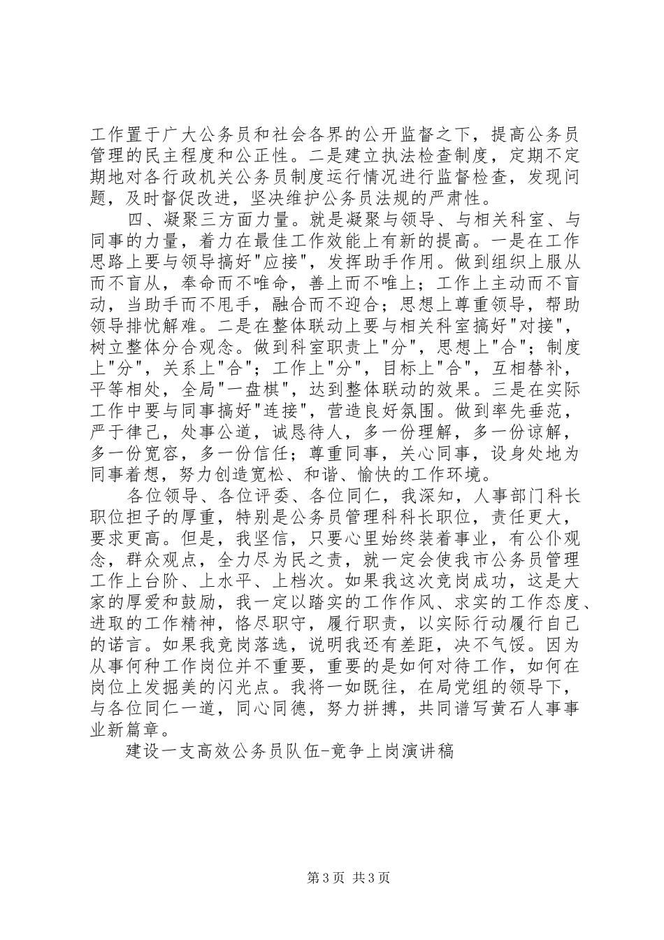 建设一支高效公务员队伍竟争上岗演讲竞职演讲_第3页