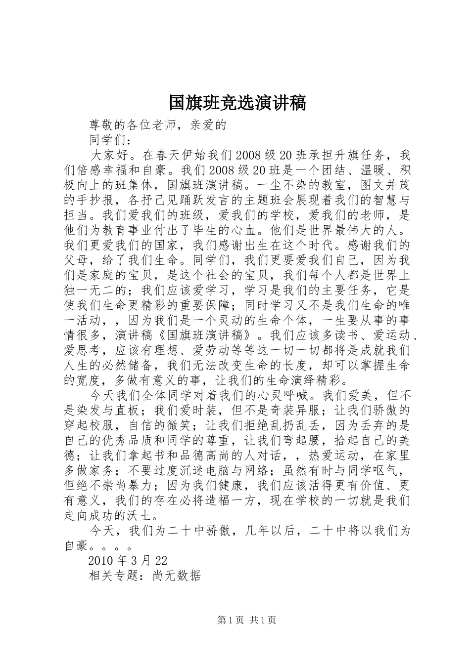 国旗班竞选演讲致辞_第1页