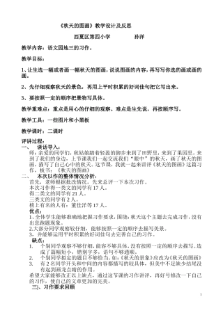 秋天的图画教学设计及反思(孙洋)三名