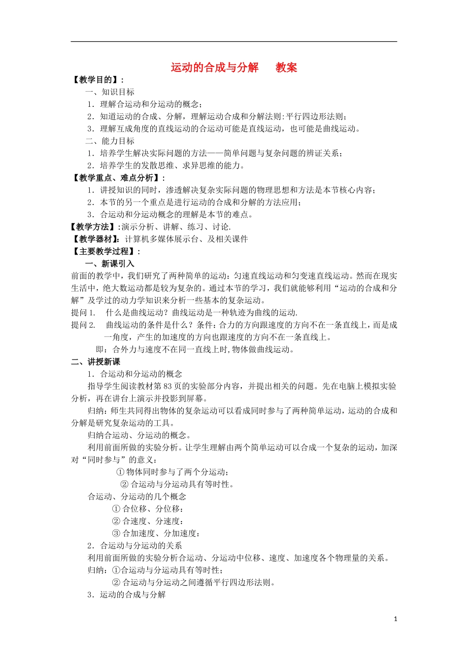 高中物理-《运动的合成与分解》教案1-鲁科版必修2_第1页