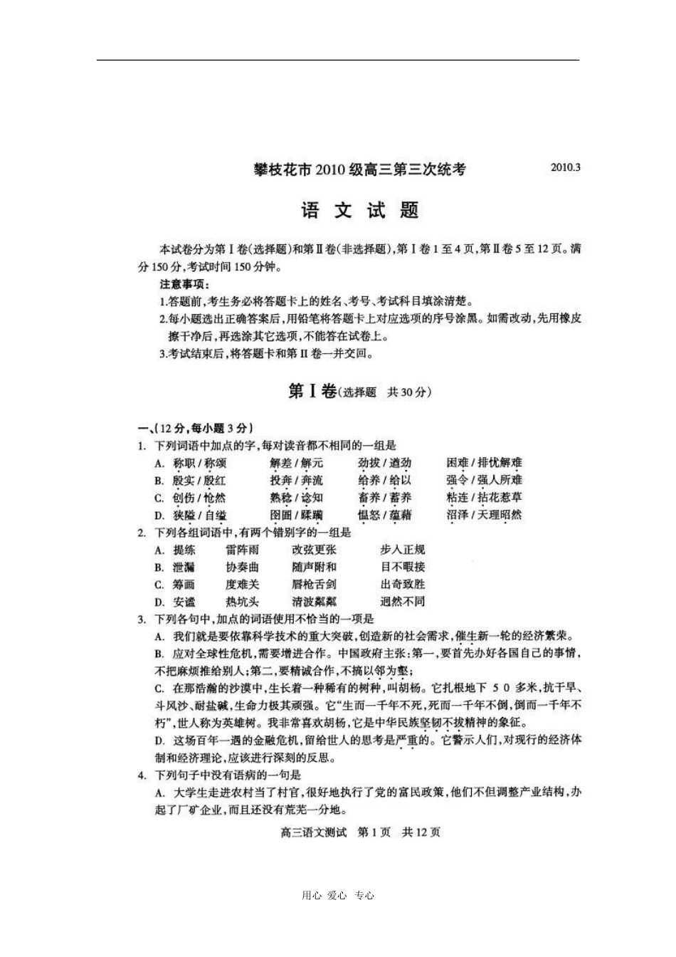 四川省攀枝花市2010届高三语文第三次统考测试(扫描版)人教版_第1页