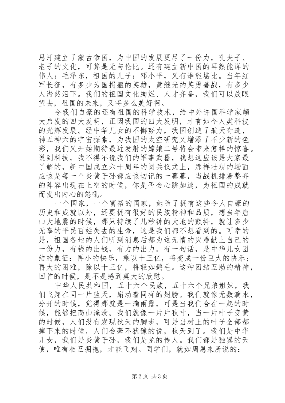 《祖国永驻我心》演讲稿范文_第2页