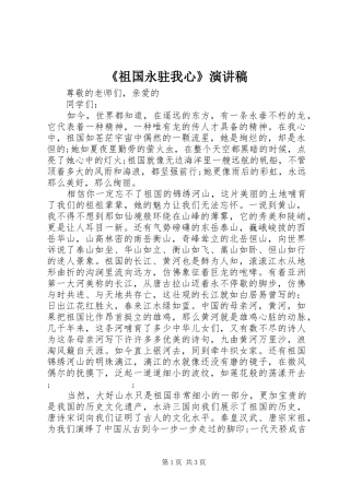 《祖国永驻我心》演讲稿范文