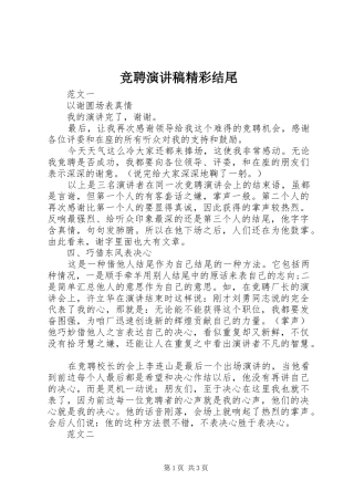 竞聘演讲稿范文精彩结尾