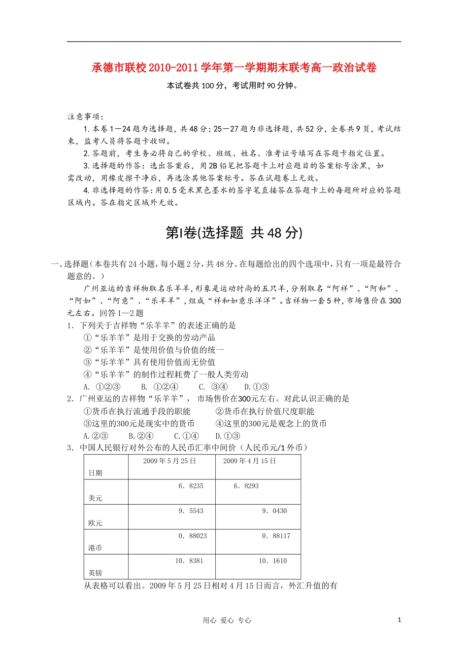 河北省承德市联校2010-2011学年高一政治上学期期末联考新人教版_第1页
