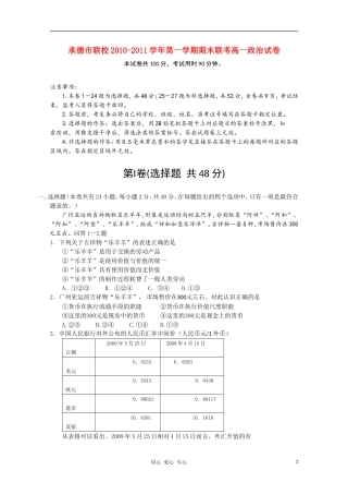 河北省承德市联校2010-2011学年高一政治上学期期末联考新人教版
