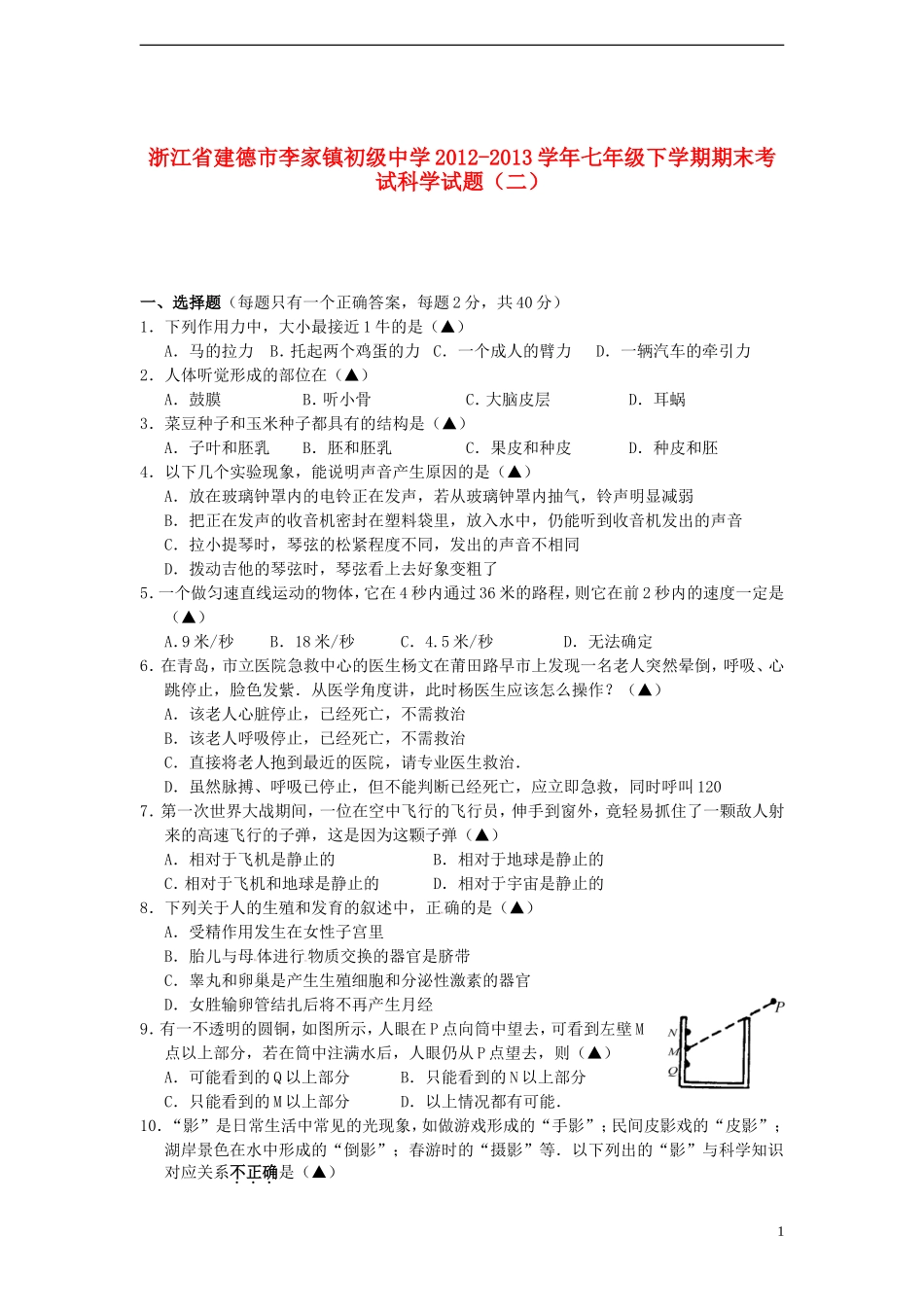 浙江省建德市李家镇初级中学2012-2013学年七年级科学下学期期末考试试题(二)_第1页