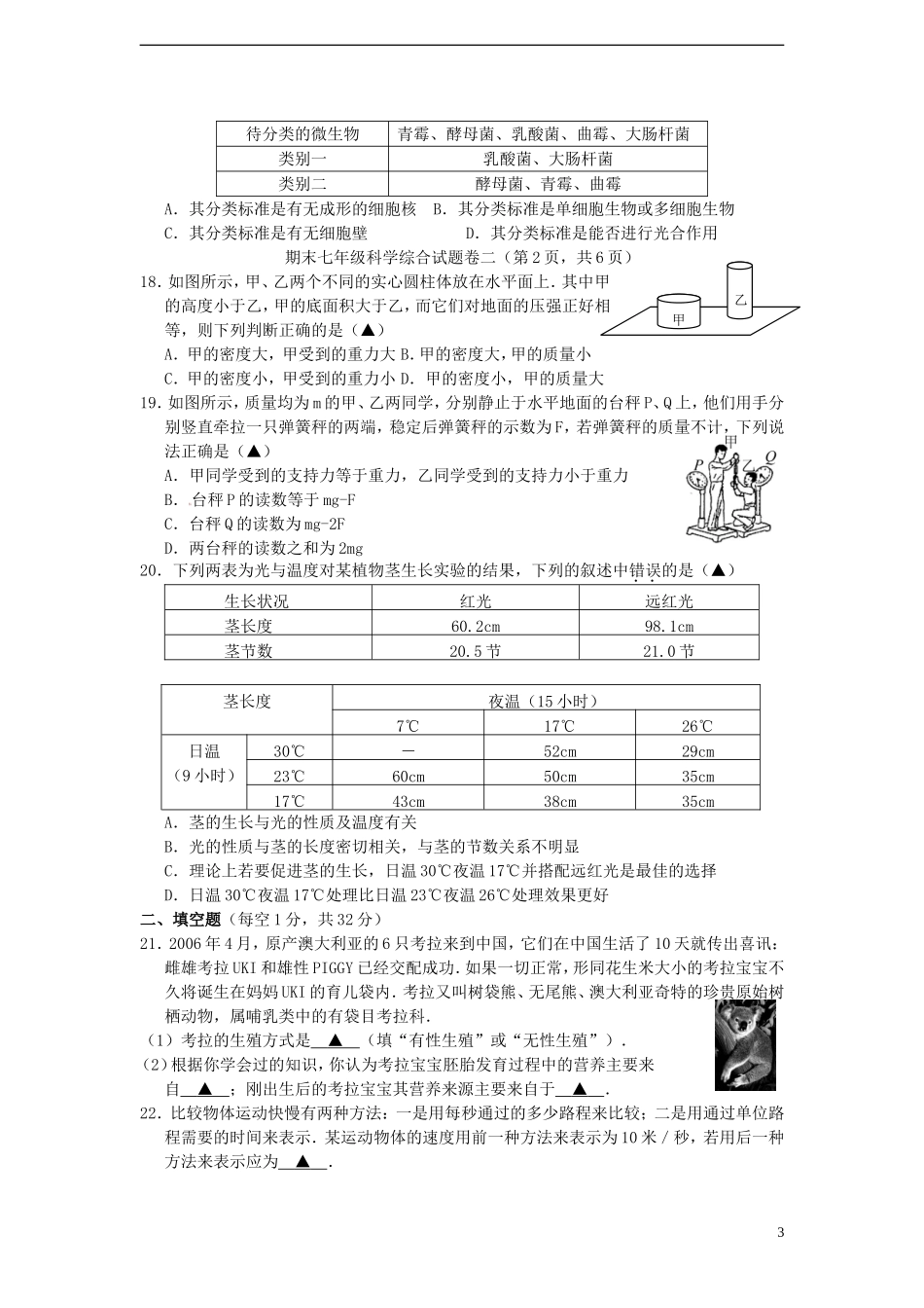 浙江省建德市李家镇初级中学2012-2013学年七年级科学下学期期末考试试题(二)_第3页