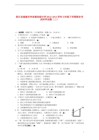 浙江省建德市李家镇初级中学2012-2013学年七年级科学下学期期末考试试题(二)