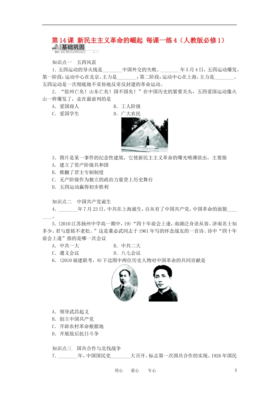 2012高中历史-4.5-新民主主义革命的崛起-15每课一练-新人教版必修1_第1页
