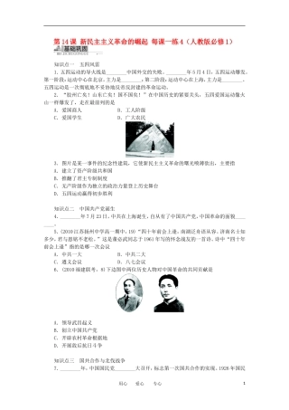 2012高中历史-4.5-新民主主义革命的崛起-15每课一练-新人教版必修1