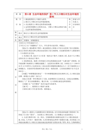 高中生物《人口增长对生态环境的影响》教案6-新人教版必修3