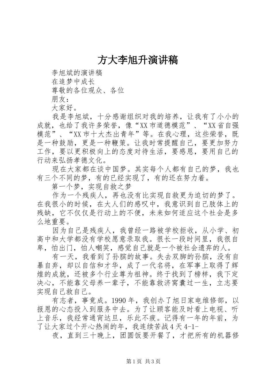 方大李旭升演讲_第1页