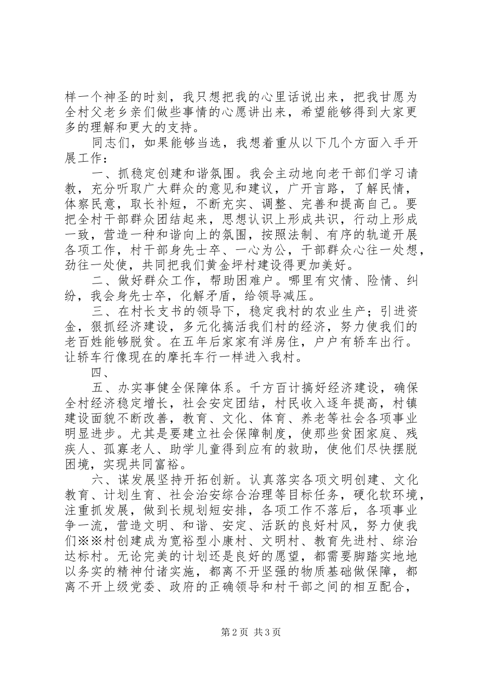 竞选村副主任演讲稿范文_第2页