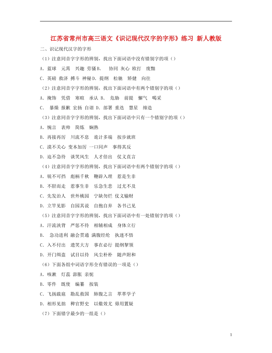 江苏省常州市高三语文《识记现代汉字的字形》练习-新人教版_第1页