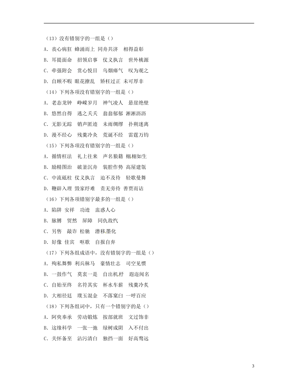 江苏省常州市高三语文《识记现代汉字的字形》练习-新人教版_第3页